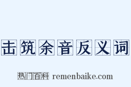 击筑余音反义词是什么意思的图片